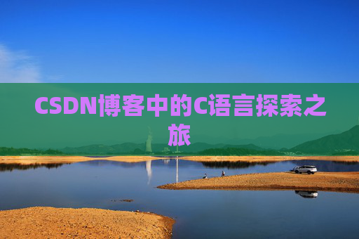 CSDN博客中的C语言探索之旅